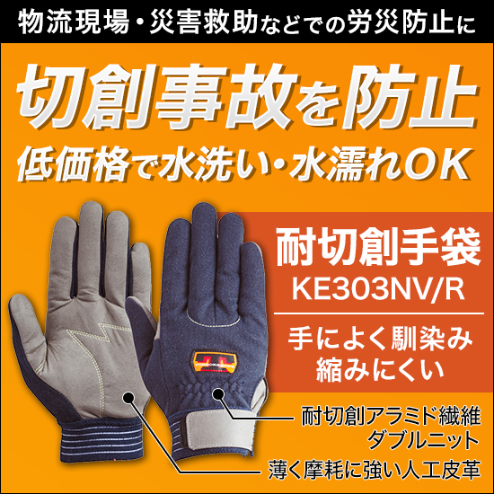 HERMES グローブ 普段履きの耐切創手袋『KE303NV/KE303R』 | イプロス