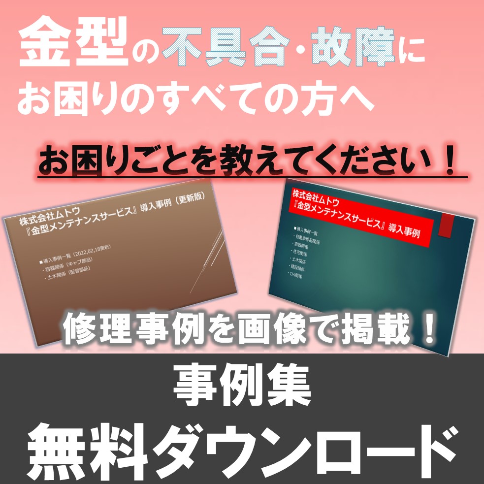 【金型修理の事例集進呈中】金型業界の今後