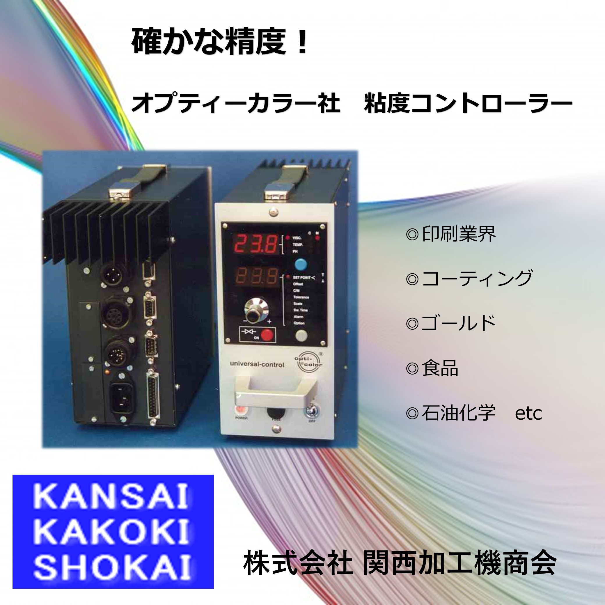 粘度コントローラー