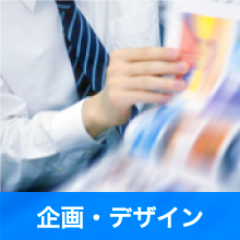 デザイン制作サービス