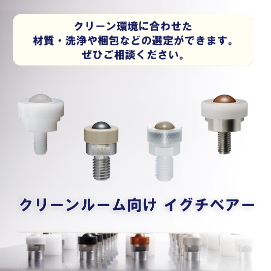 クリーンルーム向け総合カタログ　ボールローラー　イグチベアー