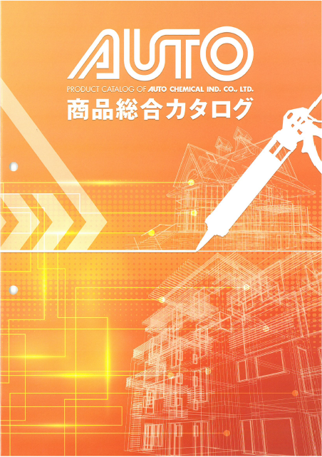 シーリング材・接着剤・防水材の総合カタログ【無料ダウンロード】