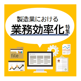 製造業の”品質”をトータルサポート！品質管理業務の効率化特集