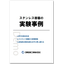 【実験事例】ステンレス容器