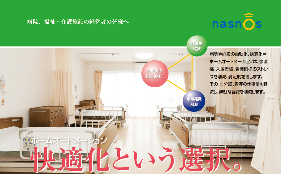 【病院、福祉・介護施設】ホームオートメーションで快適化のご提案！
