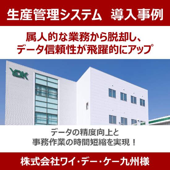 【導入事例】属人的な業務から脱却し、データ信頼性が飛躍的にアップ