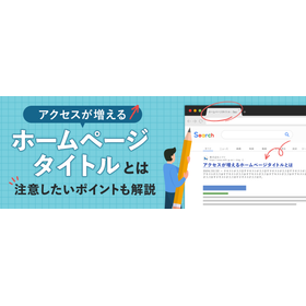 アクセスが増えるホームページタイトルとは。注意したいポイントも 製品画像