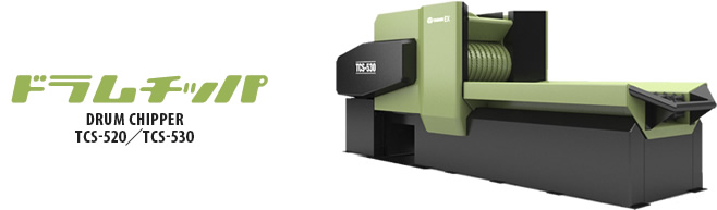 チップ製造機『ドラムチッパ』