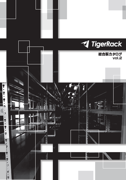TigerRack 総合版カタログ vol.2