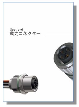 CONEC社製 動力コネクター 総合カタログ