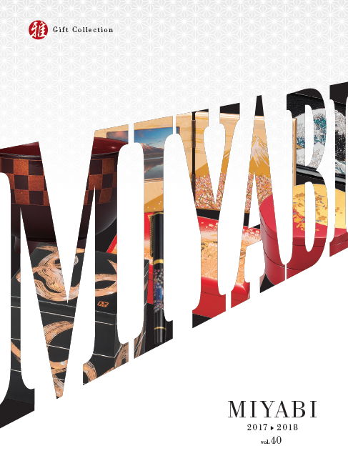 総合カタログ『MIYABI 2017-2018 vo.40』