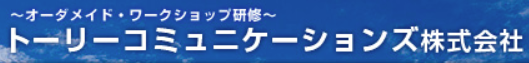 体感型ワークショップ『トーリーサービス』