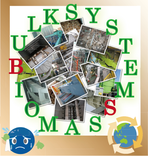 ※事例進呈中『バイオマス分野でのコンベヤ製品納入事例集』