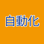 【開発事例18点掲載】自動化・省力化機械《カシメ機・供給装置等》