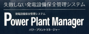 発電設備保全管理システム『パワープラントマネージャー』