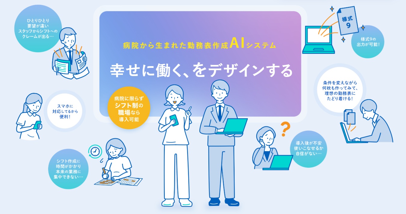 勤務表作成AIシステム『働き方マイスター』