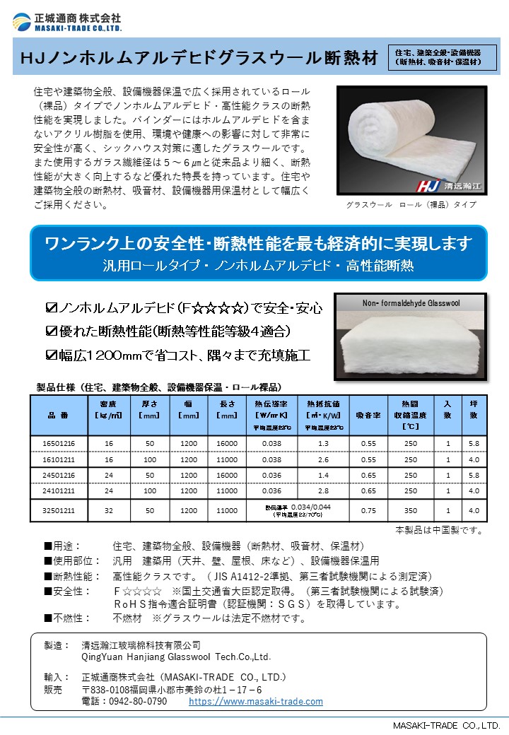 グラスウール断熱材ノンホルムアルデヒド、ロール（裸品）タイプ