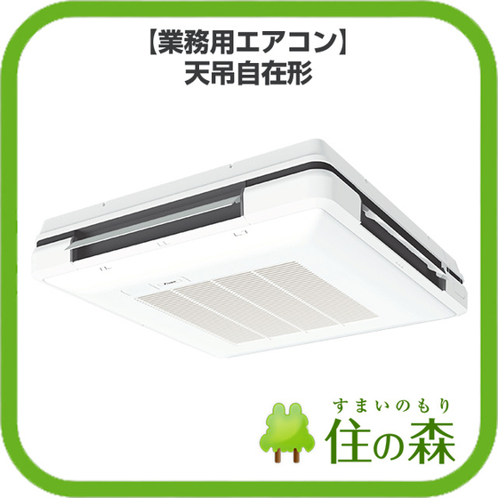 【業務用エアコン】天吊自在形.jpg
