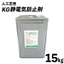 人工芝用 KG静電気防止剤