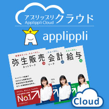 【アプリップリクラウド】　弥生販売・弥生会計のクラウドサービス