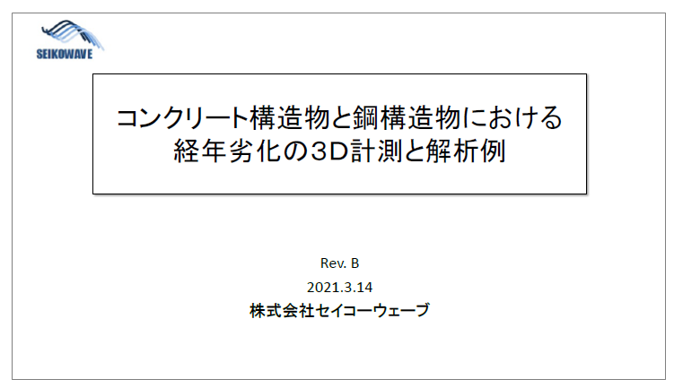 コンクリート構造物と鋼構造物の損傷計測と解析例