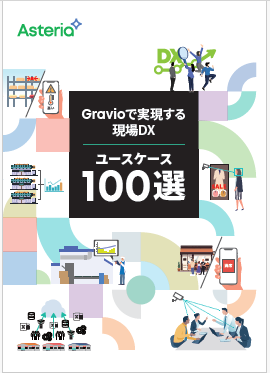 【資料】Gravioで実現する現場DX ユースケース100選