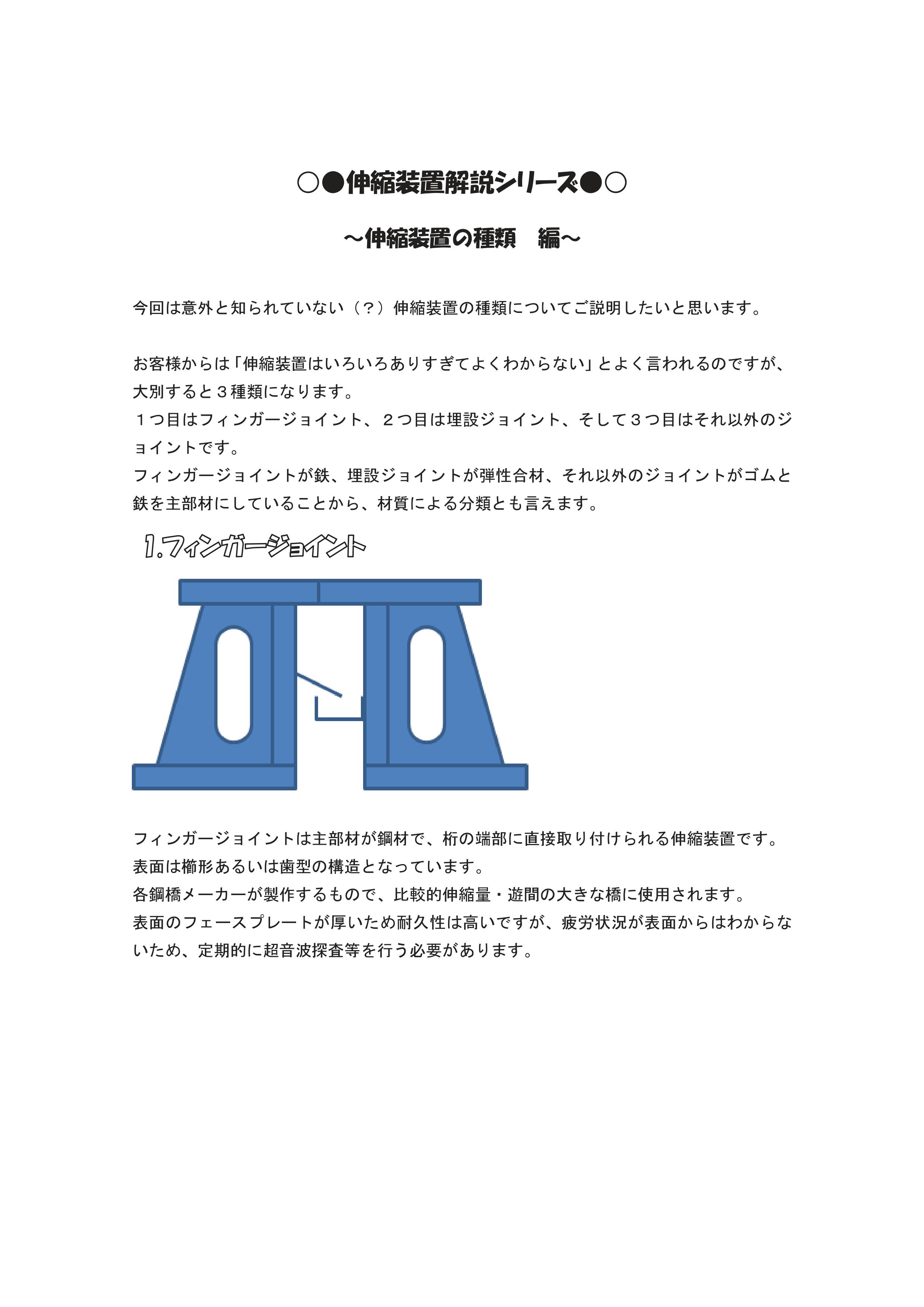 伸縮装置の基礎知識「伸縮装置の種類 編」〈資料無料進呈〉
