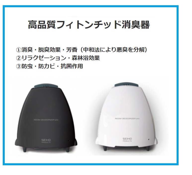防虫・防カビ・抗菌作用有! 『高品質フィトンチッド消臭器 』