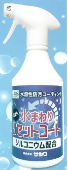水溶性防汚コーティング『水まわりリセットコート』