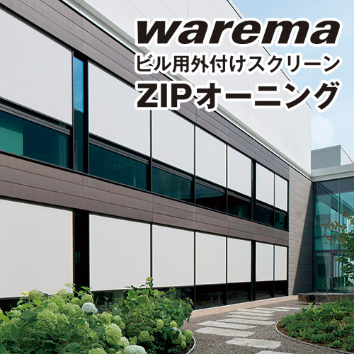 強耐風ビル用外付けロールスクリーン「ZIPオーニング」 オスモ
