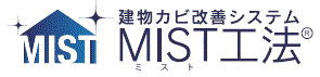 建物カビ改善システム『MIST工法(R)』