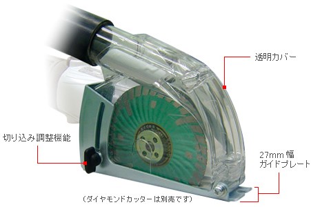 ダイヤモンドカッター用集塵アタッチメント『クリ～ン太くん切断用』