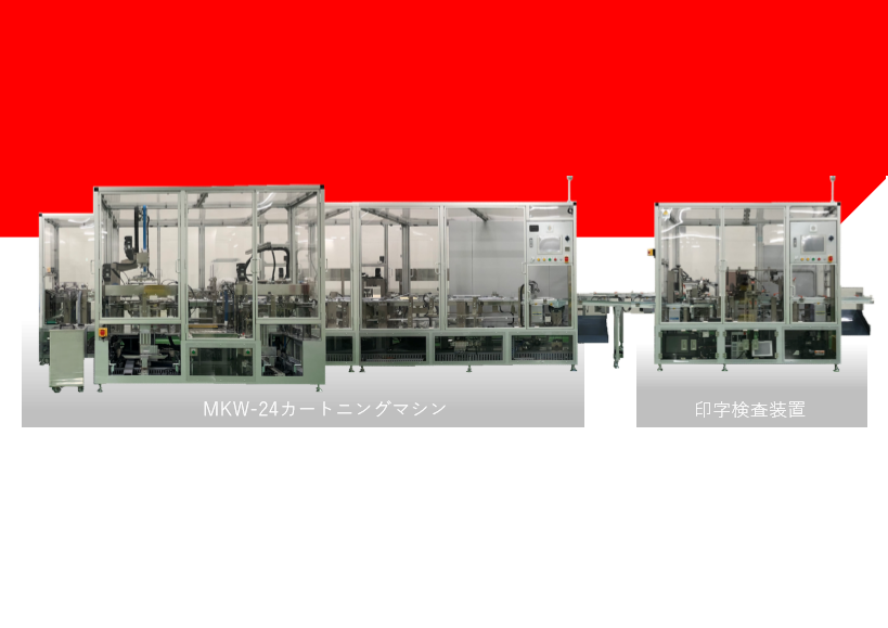 ポスト投函型薄箱自動包装機『MKW-24シリーズ』