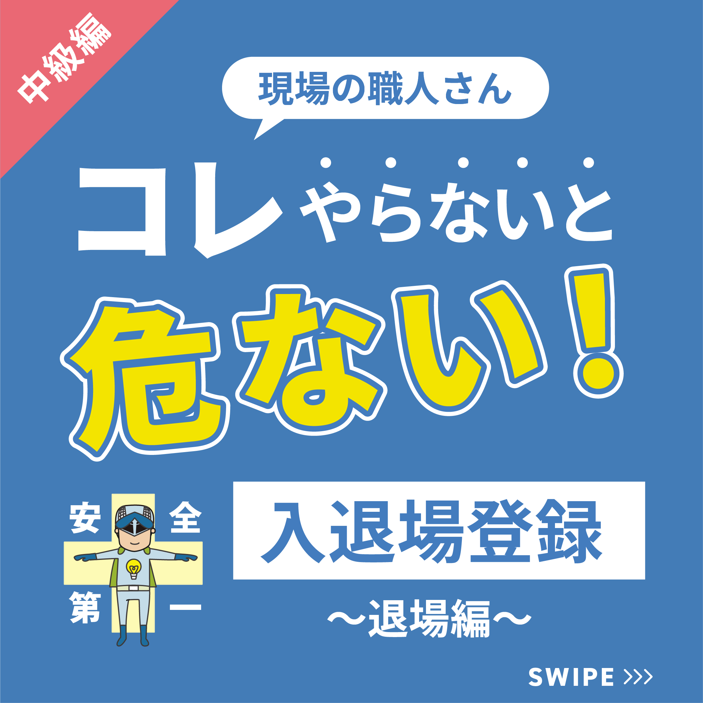 【監督・職人のお悩み】熱中症や予期せぬ事故等の現場トラブルが心配