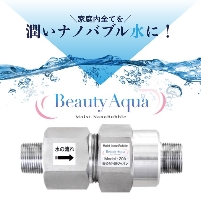 ノズルを設置するだけの簡単施工『ナノバブル発生装置』