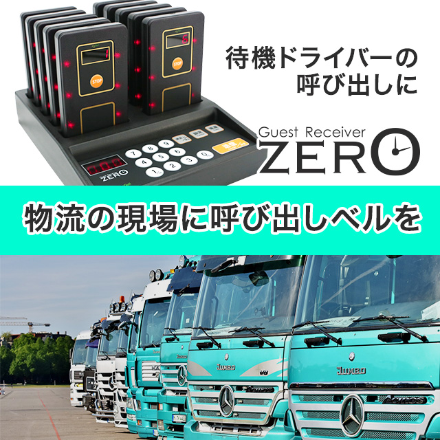 トラックドライバーの順番待ちに「ゲストレシーバー ZERO」
