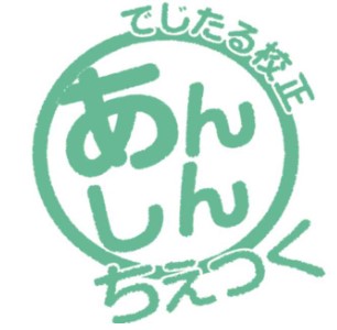 デジタル校正サービス『でじたる校正あんしんちぇっく』