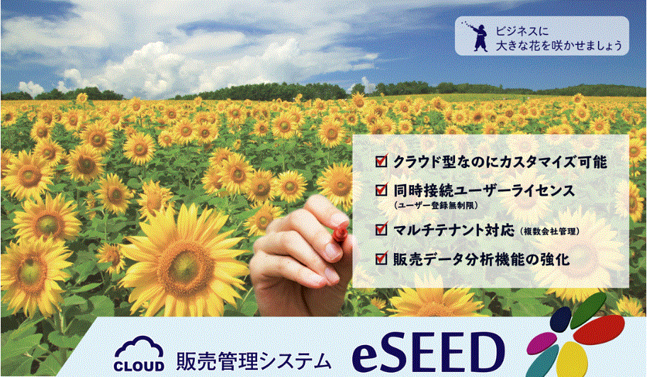 販売管理システム「eSEED」