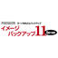 Paragon イメージバックアップ11 Server