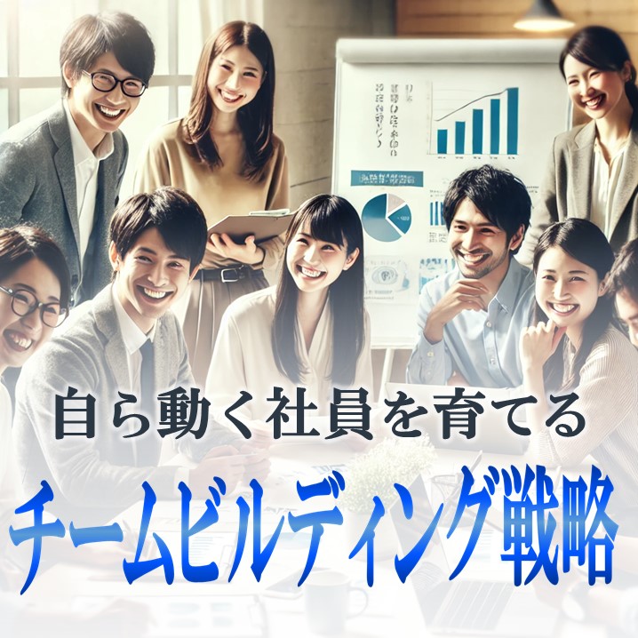 自ら動く社員を育てるチームビルディング戦略とは？【資料配布中】
