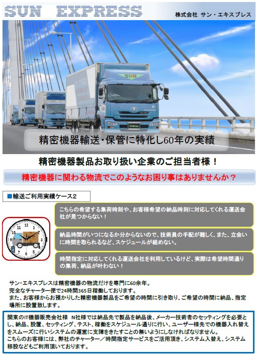 輸送ご利用実績ケース２＜IT機器販売会社様＞