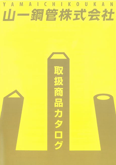取扱商品カタログ『鉄パイプ』