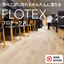 繊維系床材『FLOTEX(フロテックス)』　※事例付き資料進呈
