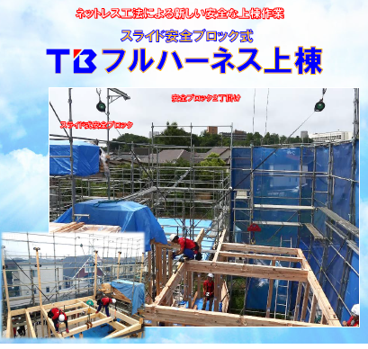 安全ネットいらず　TBフルハーネス上棟