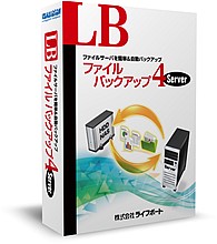 自動・高速　LB ファイルバックアップ4 Server