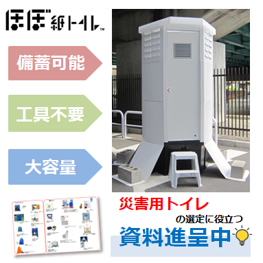 【軽量＆屋外設置OK】備蓄型組立式個室トイレ『ほぼ紙トイレ』
