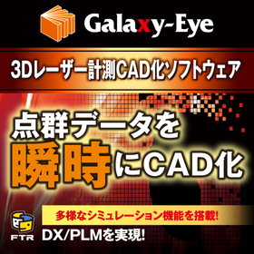 【現場のDX推進】3D計測データ処理ソフトGalaxy-Eye
