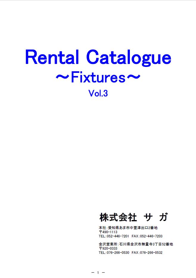 【レンタルカタログ】什器『Fixtures Vol.3』