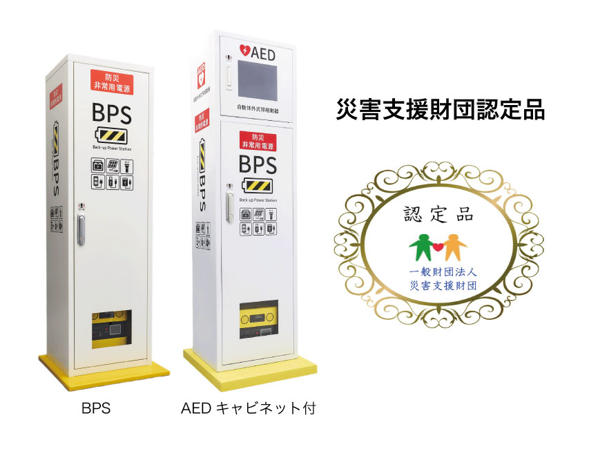 避難時の一時滞在施設に！スマホ専用電源『防災非常用電源BPS』