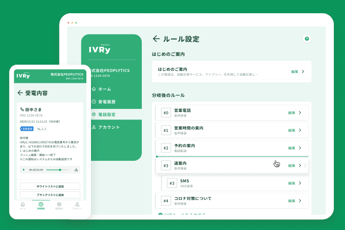 電話自動応答サービス『IVRy（アイブリー）』
